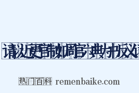 请以近更官制如周官六典为书反义词是什么意思的图片